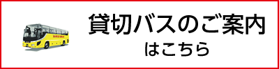 貸切バスのご案内はこちら