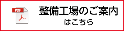 整備工場のご案内はこちら