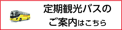 定期観光バスのご案内はこちら