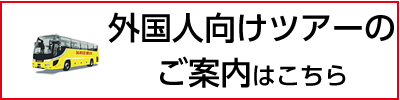 外国人向けツアーのご案内はこちら