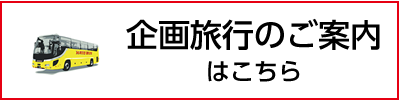 企画旅行のご案内はこちら