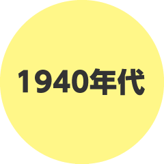 1940年代