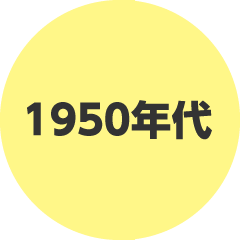 1950年代