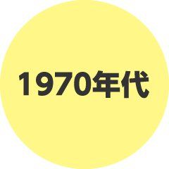 1970年代