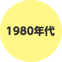 1980年代