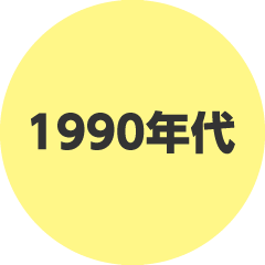 1990年代