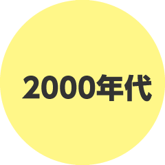 2000年代