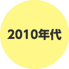 2010年代