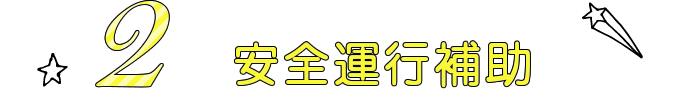 2 安全運航補助