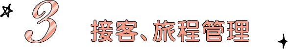 3 接客、旅程管理