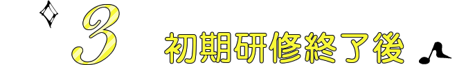 3 初期研修終了後