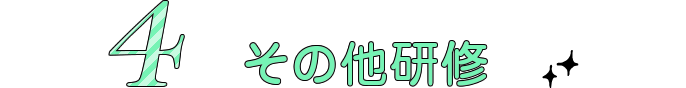 4 その他研修