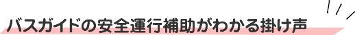 バスガイドの安全運行補助がわかる掛け声