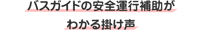 バスガイドの安全運行補助がわかる掛け声