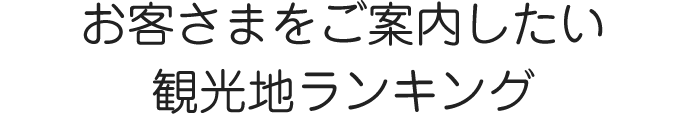 お客さまをご案内したい観光地ランキング