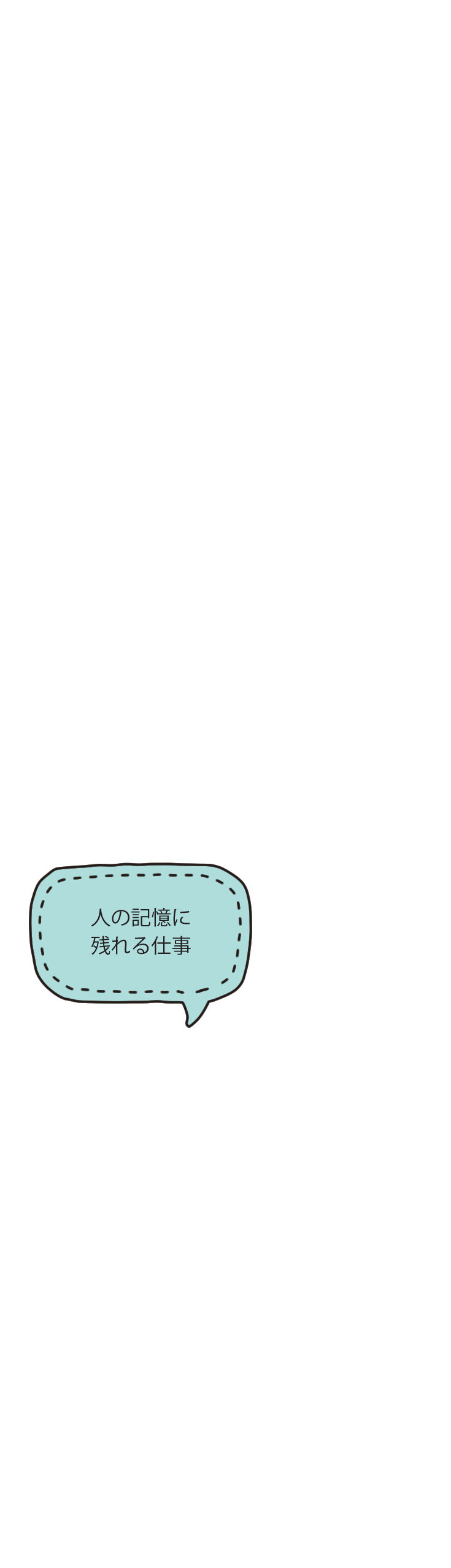 人の記憶に残れる仕事