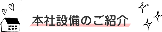 本社設備のご紹介