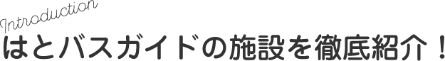 Introduction はとバスガイドの施設を徹底紹介！