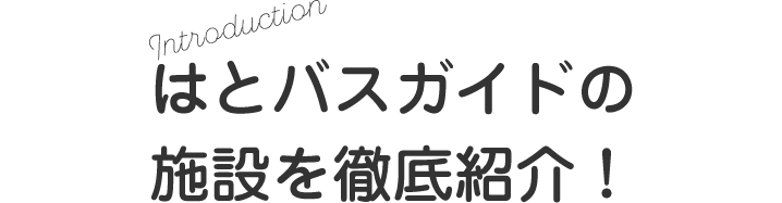 Introduction はとバスガイドの施設を徹底紹介！