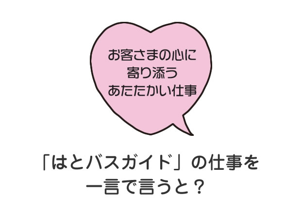 「はとバスガイド」の仕事を一言で言うと？