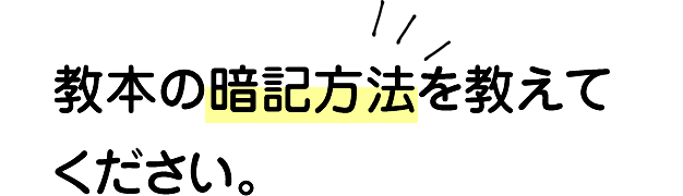 教本の暗記方法を教えてください。