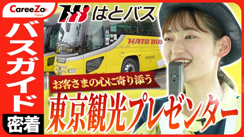 東京バスツアーで有名「はとバス」に1日密着！