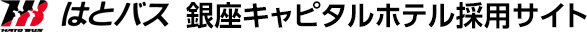 はとバス 事務系総合職採用サイト