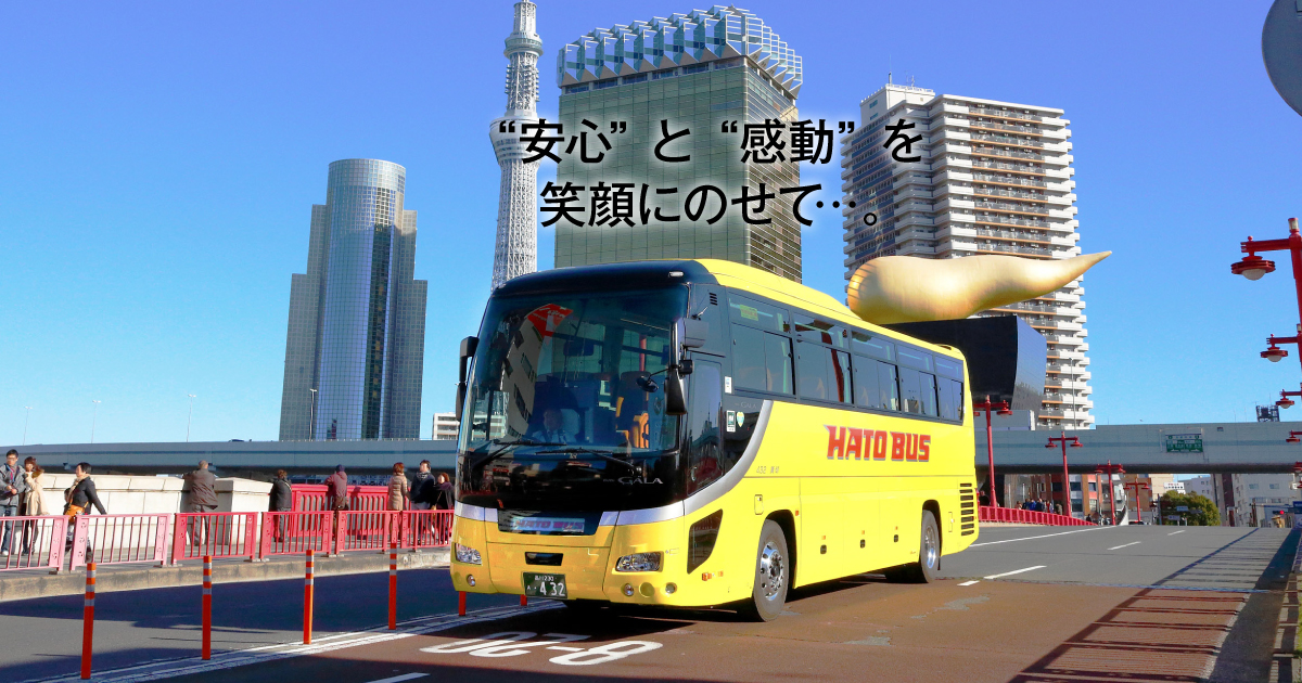 採用サイト | はとバス