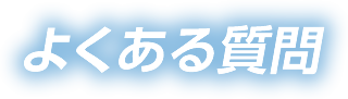 よくある質問