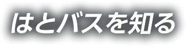 はとバスを知る