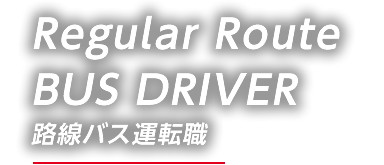 Regular Route BUS DRIVER 路線バス運転職