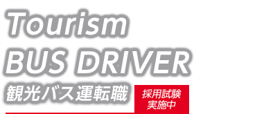 Tourism BUS DRIVER 観光バス運転職