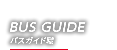 BUS GUIDE バスガイド職