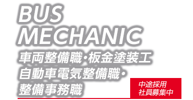 BUS MECHANIC 車両整備職・板金塗装工・自動車電気整備職・整備事務職