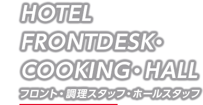 HOTEL FRONT DESK・COOKING・HALL フロント・調理スタッフ・ホールスタッフ
