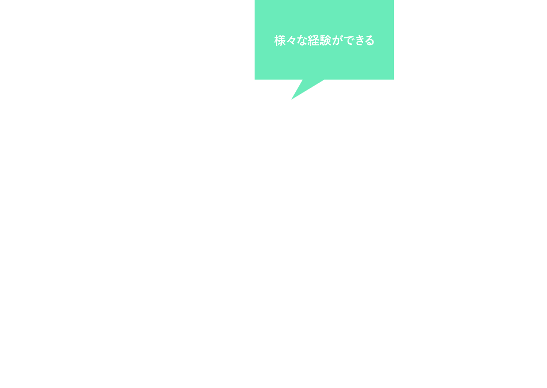 様々な経験ができる