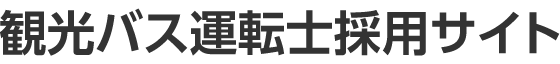 観光バス運転士採用サイト