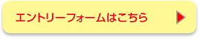 エントリーフォームはこちら