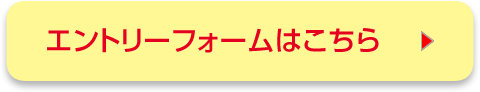 エントリーフォームはこちら