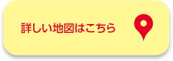 詳しい地図はこちら