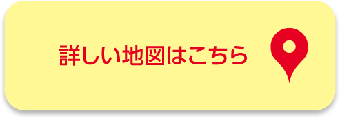 詳しい地図はこちら