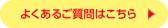 よくあるご質問はこちら