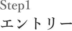 Step1 エントリー