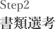 Step2 書類選考