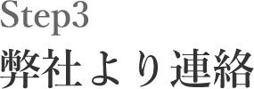 Step3 弊社より連絡