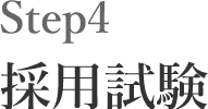 Step4 採用試験