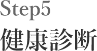 Step5 健康診断