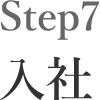 Step7 入社