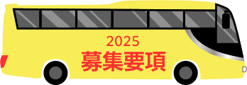 2024 募集要項