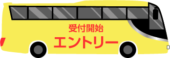 受付開始 エントリー